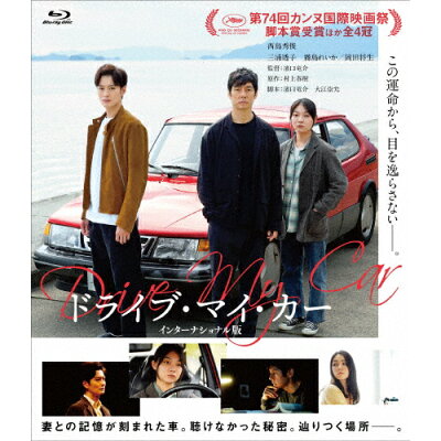 ドライブ・マイ・カー　インターナショナル版　Blu-rayコレクターズ・エディション/Ｂｌｕ−ｒａｙ　Ｄｉｓｃ/TCBD-1216